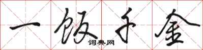 駱恆光一飯千金行書怎么寫
