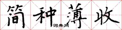周炳元簡種薄收楷書怎么寫