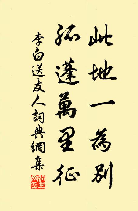 李白此地一為別,孤蓬萬里征。書法作品欣賞