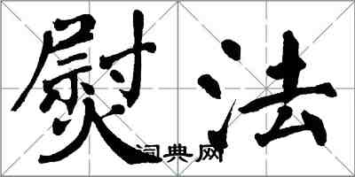 翁闓運熨法楷書怎么寫