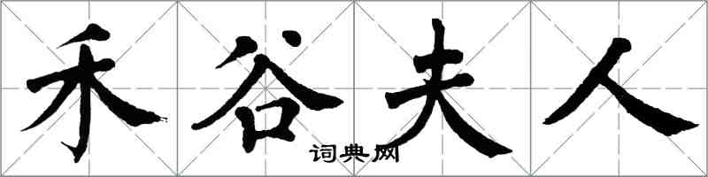 翁闓運禾穀夫人楷書怎么寫