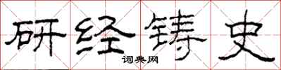 柯春海研經鑄史隸書怎么寫