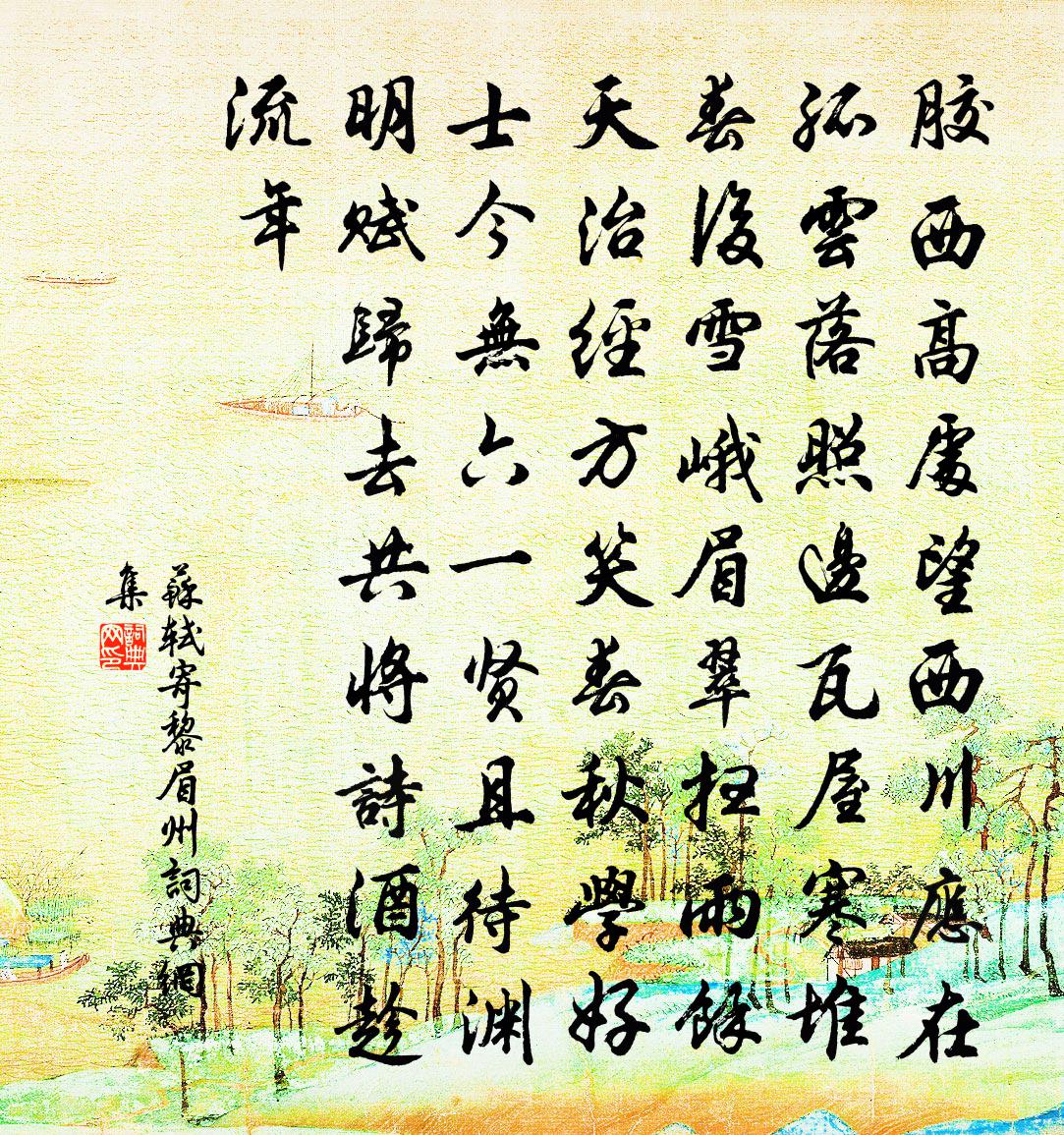 蘇軾寄黎眉州書法作品欣賞