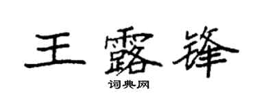 袁強王露鋒楷書個性簽名怎么寫