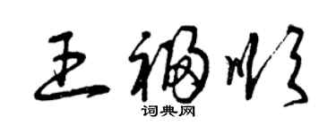曾慶福王福順草書個性簽名怎么寫