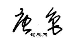 朱錫榮唐魯草書個性簽名怎么寫