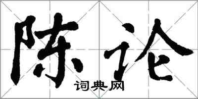 翁闓運陳論楷書怎么寫