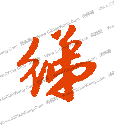 慣草書書法_慣字書法_草書字典