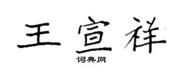 袁強王宣祥楷書個性簽名怎么寫