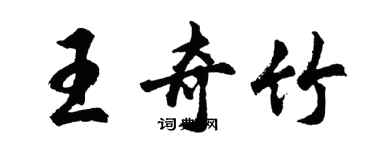 胡問遂王奇竹行書個性簽名怎么寫