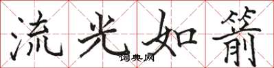 駱恆光流光如箭楷書怎么寫