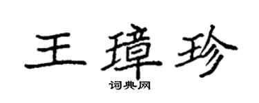 袁強王璋珍楷書個性簽名怎么寫