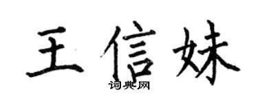 何伯昌王信妹楷書個性簽名怎么寫