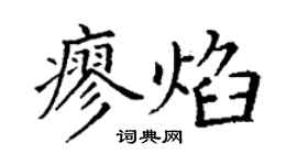 丁謙廖焰楷書個性簽名怎么寫