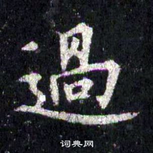 裴休圭峰禪師碑中過的寫法
