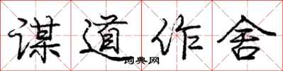 龐中華謀道作舍行書怎么寫