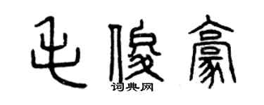 曾慶福毛俊豪篆書個性簽名怎么寫