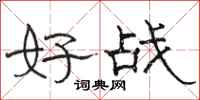 駱恆光好戰隸書怎么寫