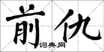 翁闓運前仇楷書怎么寫
