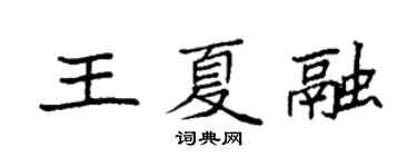 袁強王夏融楷書個性簽名怎么寫
