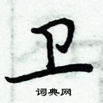 周炳元寫的硬筆楷書衛