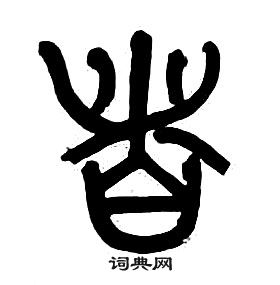 章太炎千字文中者的寫法