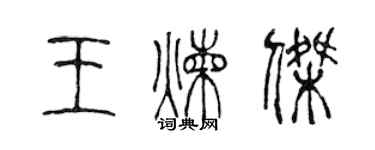 陳聲遠王煉傑篆書個性簽名怎么寫