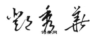 駱恆光鄧秀華草書個性簽名怎么寫