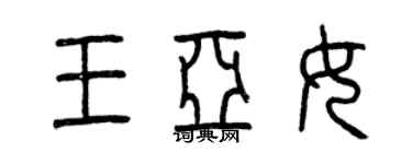 曾慶福王亞女篆書個性簽名怎么寫