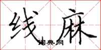 田英章線麻楷書怎么寫