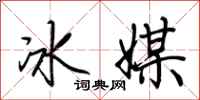 荊霄鵬冰媒行書怎么寫