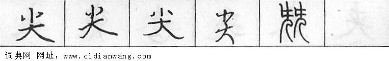 鋼筆字典