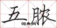 駱恆光五膿楷書怎么寫