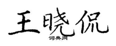 丁謙王曉侃楷書個性簽名怎么寫