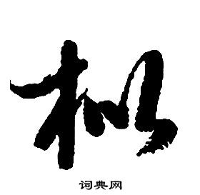 啟功千字文中枇的寫法