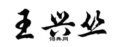 胡問遂王興叢行書個性簽名怎么寫