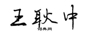 曾慶福王耿中行書個性簽名怎么寫
