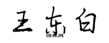 曾慶福王東白行書個性簽名怎么寫