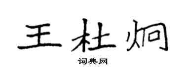 袁強王杜炯楷書個性簽名怎么寫
