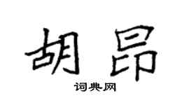 袁強胡昂楷書個性簽名怎么寫