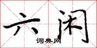 周炳元六閒楷書怎么寫