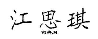袁強江思琪楷書個性簽名怎么寫