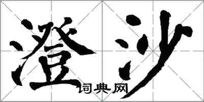 翁闓運澄沙楷書怎么寫