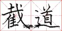 駱恆光截道楷書怎么寫