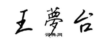 王正良王夢台行書個性簽名怎么寫