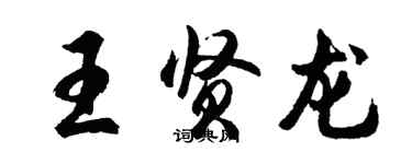 胡問遂王賢龍行書個性簽名怎么寫