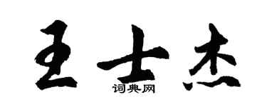 胡問遂王士傑行書個性簽名怎么寫
