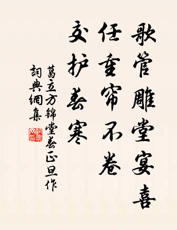 葛立方歌管雕堂宴喜,任重簾不捲,交護春寒書法作品欣賞
