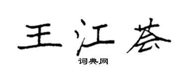 袁強王江薈楷書個性簽名怎么寫
