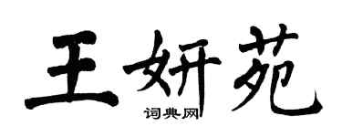 翁闓運王妍苑楷書個性簽名怎么寫